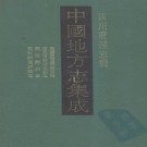 民国重修广元县志稿 道光重修昭化县志 同治剑州志 民国剑阁县续志 PDF下载
