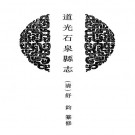 道光石泉县志 道光宁陕厅志 道光紫阳县志 民国重修紫阳县志 PDF下载