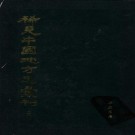 康熙浮梁县志 雍正瑞昌县志 嘉庆湖口县志 康熙万载县志 PDF下载