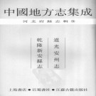 道光安州志 乾隆新安县志 PDF下载