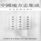 嘉庆枣强县志 枣强县志补正 康熙安平县志 PDF下载