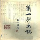 来裕恂著：民国萧山县志稿（1991版）PDF下载