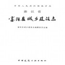 富阳县城乡建设志（1992版）PDF下载