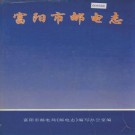 富阳市邮电志（1996版）PDF下载