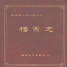 秦皇岛市档案局：档案志（1999版）PDF下载