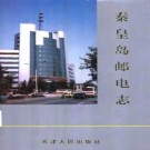 秦皇岛邮电志（1997版）PDF下载