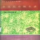 秦皇岛市地名录（1993版）PDF下载