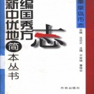 秦皇岛市志：简本（1999版）PDF下载