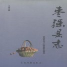 枣强县志（1994版）PDF下载