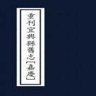 嘉庆重刊宜兴县旧志 10卷 嘉庆2年刻本 PDF下载