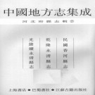 民国香河县志 乾隆永清县志 光绪续永清县志 PDF下载