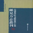 康熙遵化志略 民国重订清苑新志 PDF下载