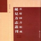 民国重庆乡土志 民国万县图志四堡采访稿 PDF下载