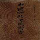 乾隆狄道州志 嘉靖平凉府志 PDF下载