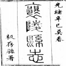 光绪襄陵县志 24卷 光绪7年刻本 PDF下载
