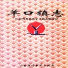 寿光市羊口镇志 1998版 PDF下载