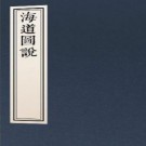 金约翰辑：海道图说（全15卷附长江图说1卷）PDF