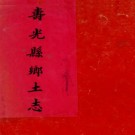 寿光县乡土志 光绪30年纂抄本（高清彩页）PDF下载