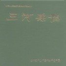 三河县志.pdf下载