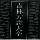 吉林方志大全pdf下载