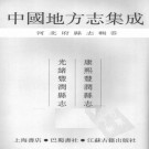 康熙丰润县志 光绪丰润县志 PDF下载