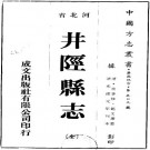 光绪井陉县志 36卷 光绪元年刻本 PDF下载