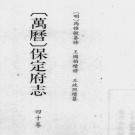 万历保定府志 40卷 万历35年刊本 PDF下载