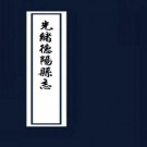 光绪德阳县志续编 10卷 光绪31年刻本 PDF下载