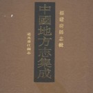 道光晋江县志 77卷 道光9年稿本 PDF下载