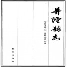 井陉县志（1985-2004）2006版 PDF下载