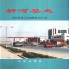 新河县志（2000版）PDF下载