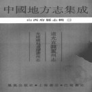 道光直隶霍州志 光绪续刻直隶霍州志 PDF下载