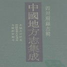 光绪永川县志 民国重修大足县志 光绪铜梁县志 PDF下载