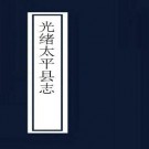 光绪太平县志 10卷 杨汝偕等纂修 光绪19年刻本 PDF下载