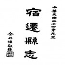 民国宿迁县志 20卷 民国24年铅印本 PDF下载
