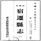 同治宿迁县志 19卷 同治13年刻本 PDF下载
