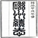 同治磁州续志 6卷 同治13年刻本 PDF下载