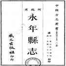 光绪永年县志 40卷 光绪3年刻本 PDF下载