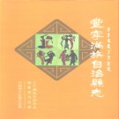 丰宁满族自治县志.pdf下载