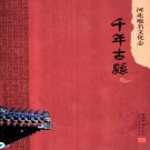 程鸿飞主编：河北地名文化志 千年古县（2007版）PDF下载