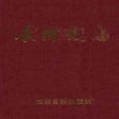 萧山县长河镇志 1989版 PDF下载