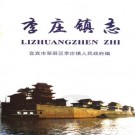 宜宾市翠屏区李庄镇志（2006版）PDF下载