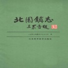 济南市北园镇志（1991版）PDF下载
