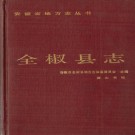 全椒县志（1988版）PDF下载