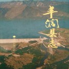 丰润县志（1993版）PDF下载
