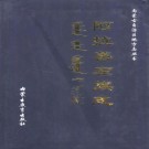 阿拉善左旗志 2000版 PDF下载