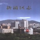 连云港市新浦区志 2000版 PDF下载