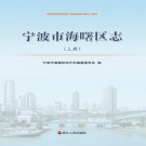 宁波市海曙区志 2014版 PDF下载