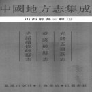 光绪五台新志 乾隆崞县志 光绪续修崞县志 PDF下载