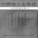 康熙永宁州志 光绪交城县志 乾隆孝义县志 PDF下载